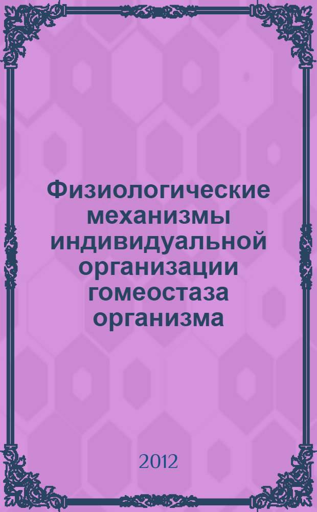 Физиологические механизмы индивидуальной организации гомеостаза организма : автореф. дис. на соиск. учен. степ. д. б. н. : специальность 03.03.01 <Физиология>
