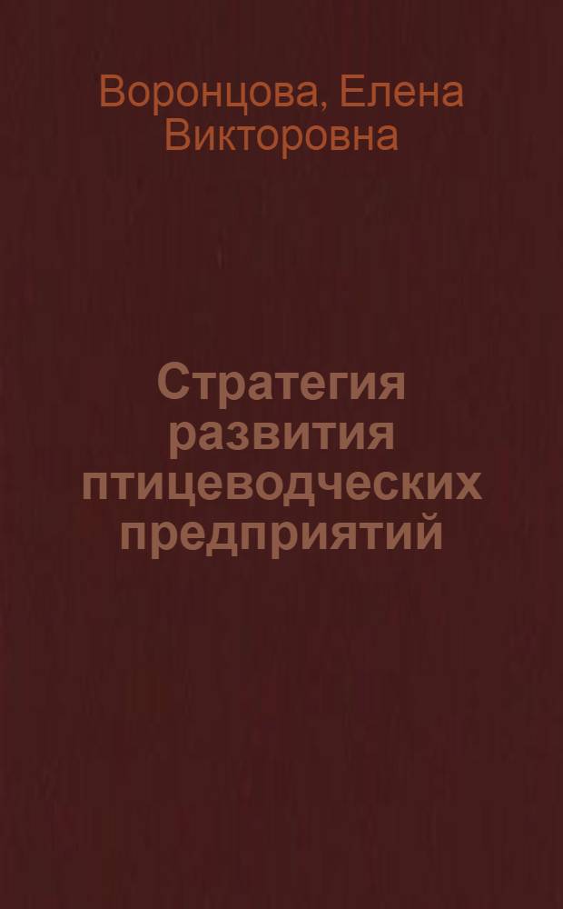 Стратегия развития птицеводческих предприятий : автореф. дис. на соиск. учен. степ. к. э. н. : специальность 08.00.05 <Экономика и управление народным хозяйством по отраслям и сферам деятельности>