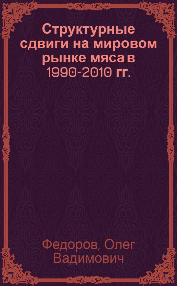 Структурные сдвиги на мировом рынке мяса в 1990-2010 гг. : автореф. дис. на соиск. учен. степ. к. э. н. : специальность 08.00.14 <Мировая экономика>