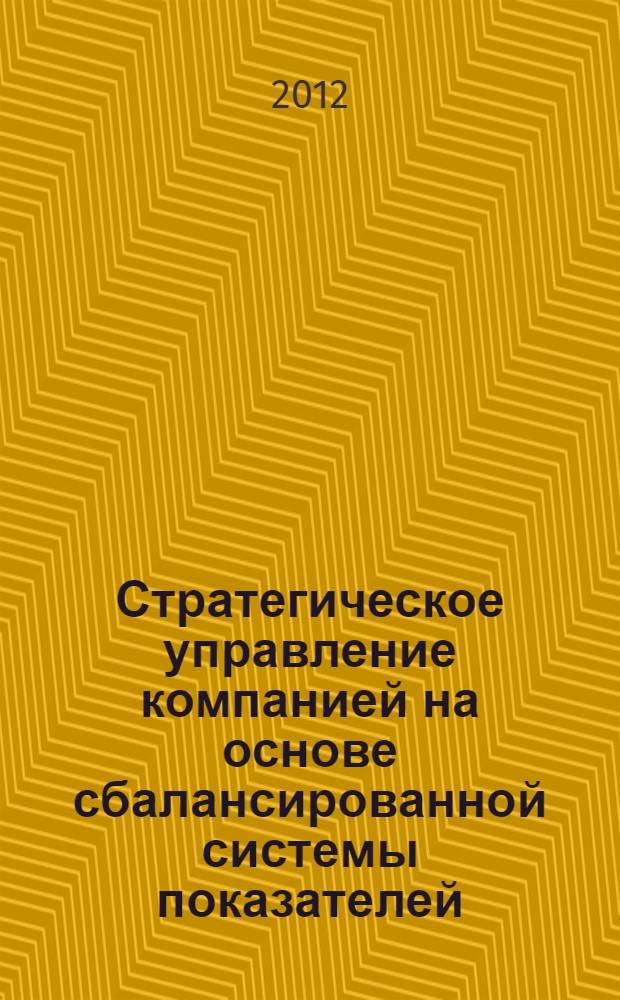 Стратегическое управление компанией на основе сбалансированной системы показателей : (на примере финансовой организации) : автореф. дис. на соиск. учен. степ. к. э. н. : специальность 08.00.05 <Экономика и управление народным хозяйством по отраслям и сферам деятельности>