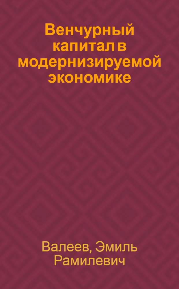 Венчурный капитал в модернизируемой экономике : автореф. дис. на соиск. учен. степ. к. э. н. : специальность 08.00.01 <Экономическая теория>