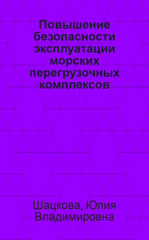 Повышение безопасности эксплуатации морских перегрузочных комплексов (терминалов) на основе оценки риска и мониторинга экстремальных природных явлений : автореф. дис. на соиск. учен. степ. к. т. н. : специальность 05.22.19 <Эксплуатация водного транспорта, судовождение>