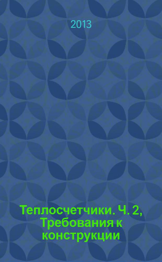 Теплосчетчики. Ч. 2, Требования к конструкции