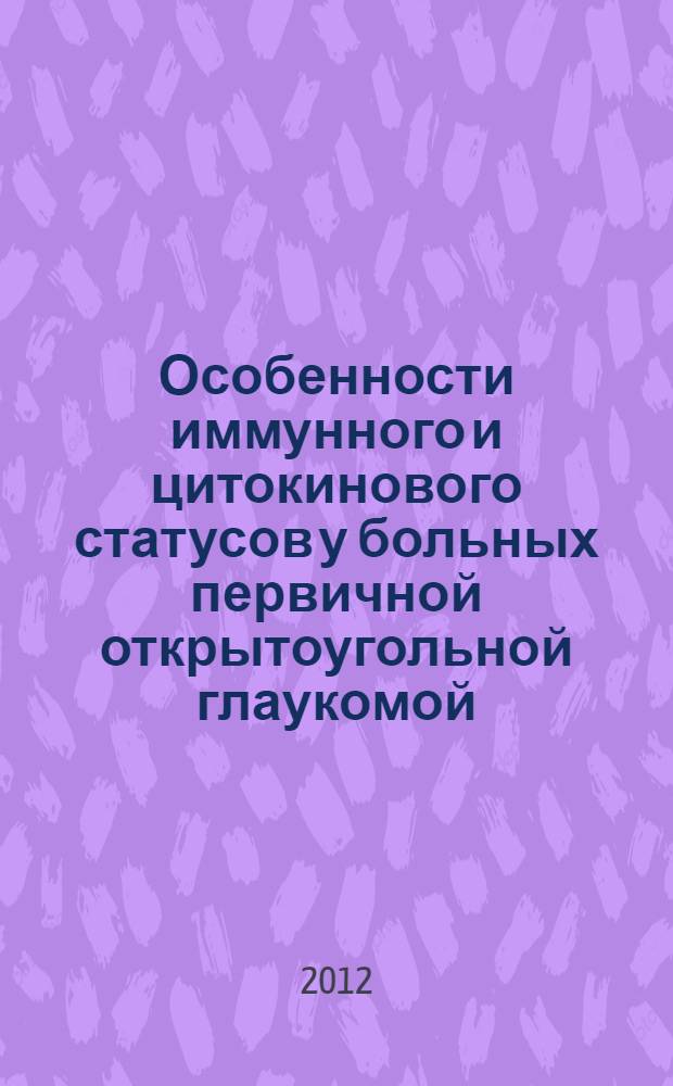 Особенности иммунного и цитокинового статусов у больных первичной открытоугольной глаукомой : автореф. дис. на соиск. учен. степ. к. м. н. : специальность 14.03.09 <Клиническая иммунология, аллергология>