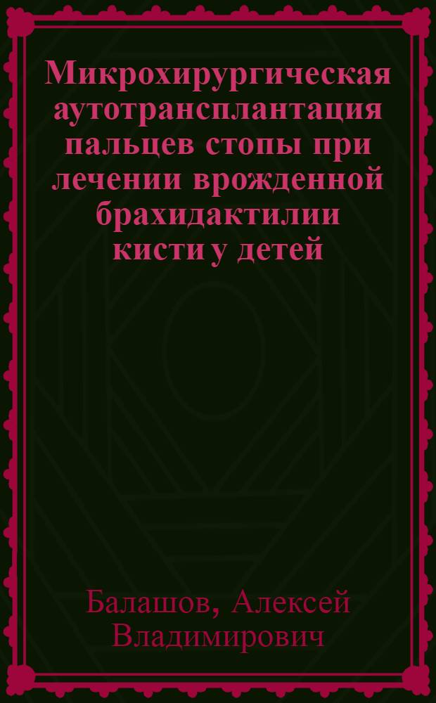 Микрохирургическая аутотрансплантация пальцев стопы при лечении врожденной брахидактилии кисти у детей : автореф. дис. на соиск. учен. степ. к. м. н. : специальность 14.01.15 <Травматология и ортопедия>