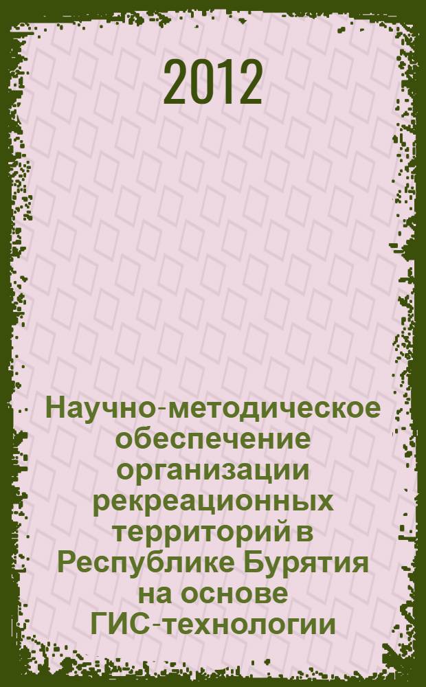 Научно-методическое обеспечение организации рекреационных территорий в Республике Бурятия на основе ГИС-технологии : автореф. дис. на соиск. учен. степ. к. г. н. : специальность 25.00.24 <Экономическая, социальная, политическая и рекреационная география>
