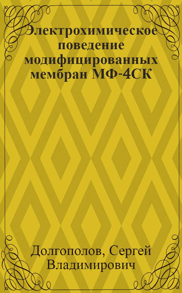 Электрохимическое поведение модифицированных мембран МФ-4СК : автореф. дис. на соиск. учен. степ. к. х. н. : специальность 02.00.05 <Электрохимия>