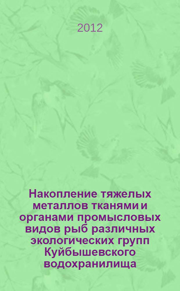 Накопление тяжелых металлов тканями и органами промысловых видов рыб различных экологических групп Куйбышевского водохранилища : автореф. дис. на соиск. учен. степ. к. б. н. : специальность 03.02.08 <Экология по отраслям>