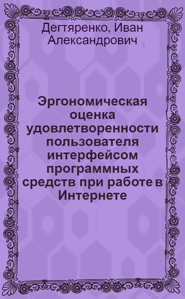Эргономическая оценка удовлетворенности пользователя интерфейсом программных средств при работе в Интернете : автореф. дис. на соиск. учен. степ. к. психол. н. : специальность 19.00.03 <Психология труда, инженерная психология, эргономика>