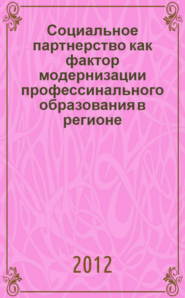 Социальное партнерство как фактор модернизации профессинального образования в регионе : автореф. дис. на соиск. учен. степ. к. п. н. : специальность 13.00.08 <Теория и методика профессионального образования>