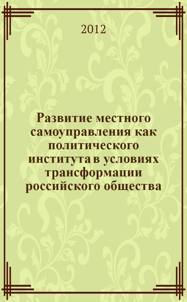 Развитие местного самоуправления как политического института в условиях трансформации российского общества : автореф. дис. на соиск. учен. степ. к. полит. н. : специальность 23.00.02 <Политические институты, политические процессы и технологии>