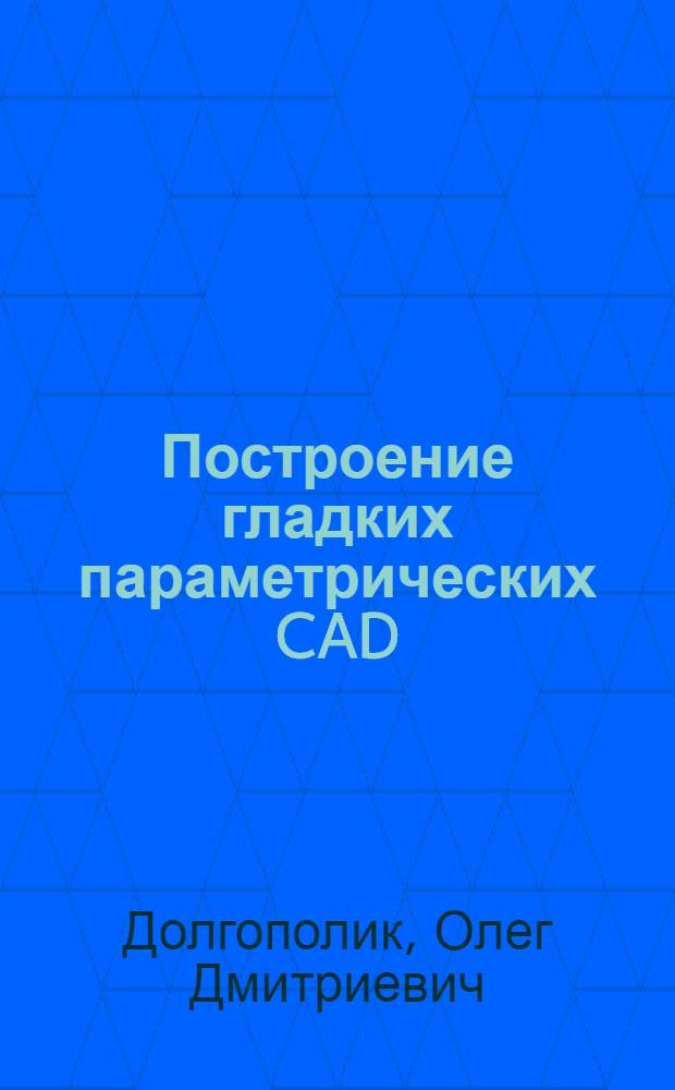 Построение гладких параметрических CAD/CAM моделей деформированных деталей по сетке МЛЭ-решения : автореф. дис. на соиск. учен. степ. к. т. н. : специальность 05.13.18 <Математическое моделирование, численные методы и комплексы программ>