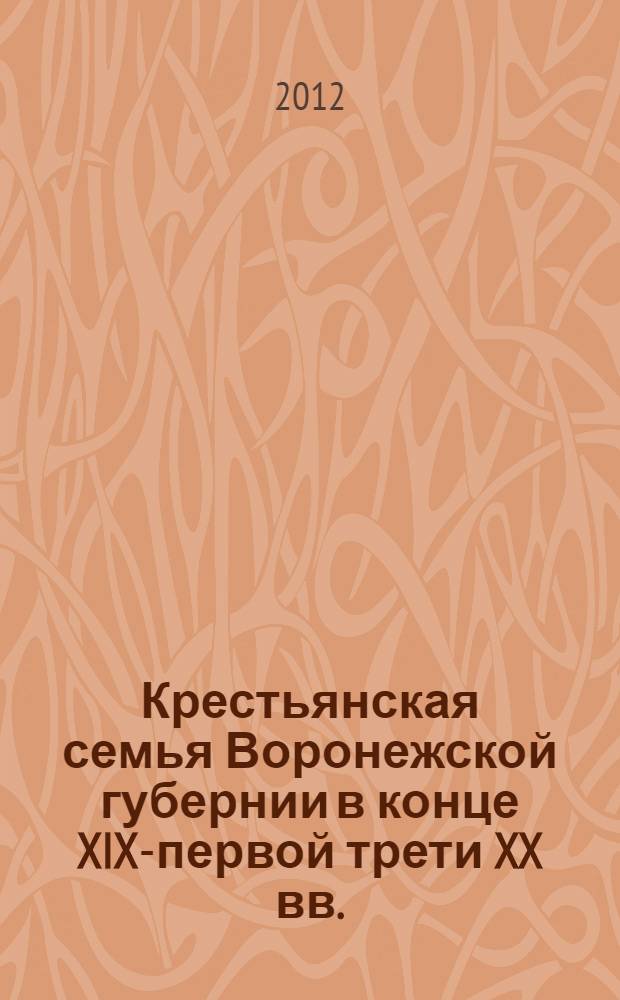 Крестьянская семья Воронежской губернии в конце XIX-первой трети XX вв. : автореф. дис. на соиск. учен. степ. к. ист. н. : специальность 07.00.02 <Отечественная история>