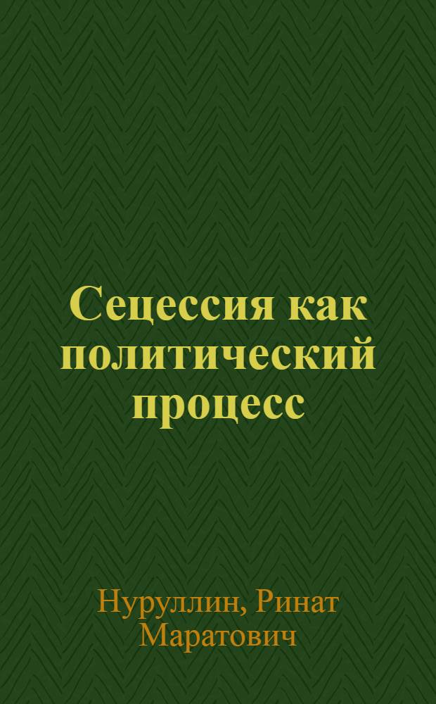 Сецессия как политический процесс : автореф. дис. на соиск. учен. степ. к. полит. н. : специальность 23.00.02 <Политические институты, политические процессы и технологии>