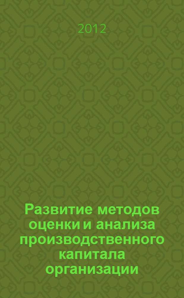 Развитие методов оценки и анализа производственного капитала организации : автореф. дис. на соиск. учен. степ. к. э. н. : специальность 08.00.12 <Бухгалтерский учет, статистика>