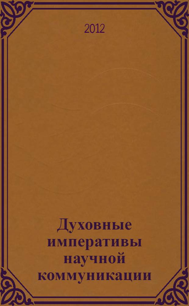 Духовные императивы научной коммуникации : автореф. дис. на соиск. учен. степ. к. филос. н. : специальность 09.00.08 <Философия науки и техники>