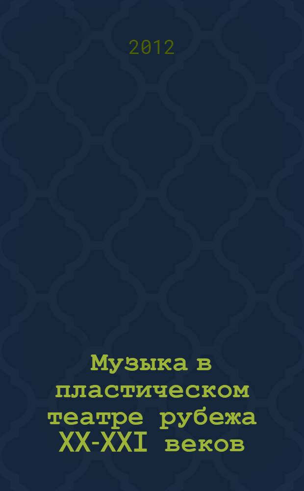 Музыка в пластическом театре рубежа XX-XXI веков : автореф. дис. на соиск. учен. степ. к. иск. : специальность 17.00.02 <Музыкальное искусство>