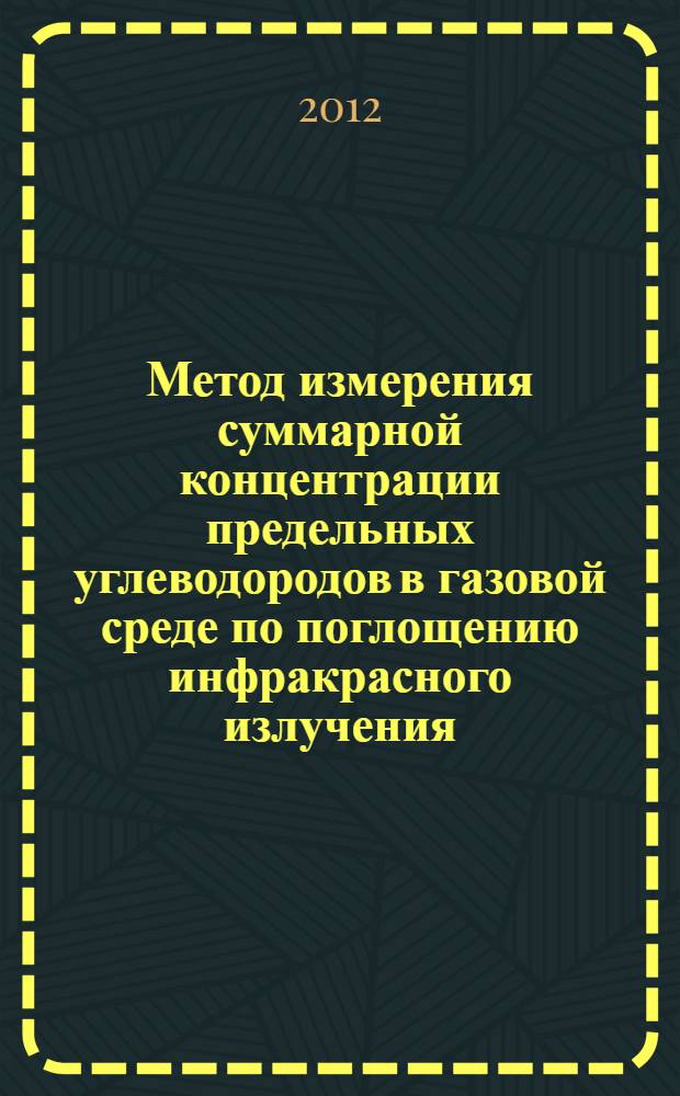 Метод измерения суммарной концентрации предельных углеводородов в газовой среде по поглощению инфракрасного излучения : автореф. дис. на соиск. учен. степ. к. т. н. : специальность 05.11.13 <Приборы и методы контроля природной среды, веществ, материалов и изделий>