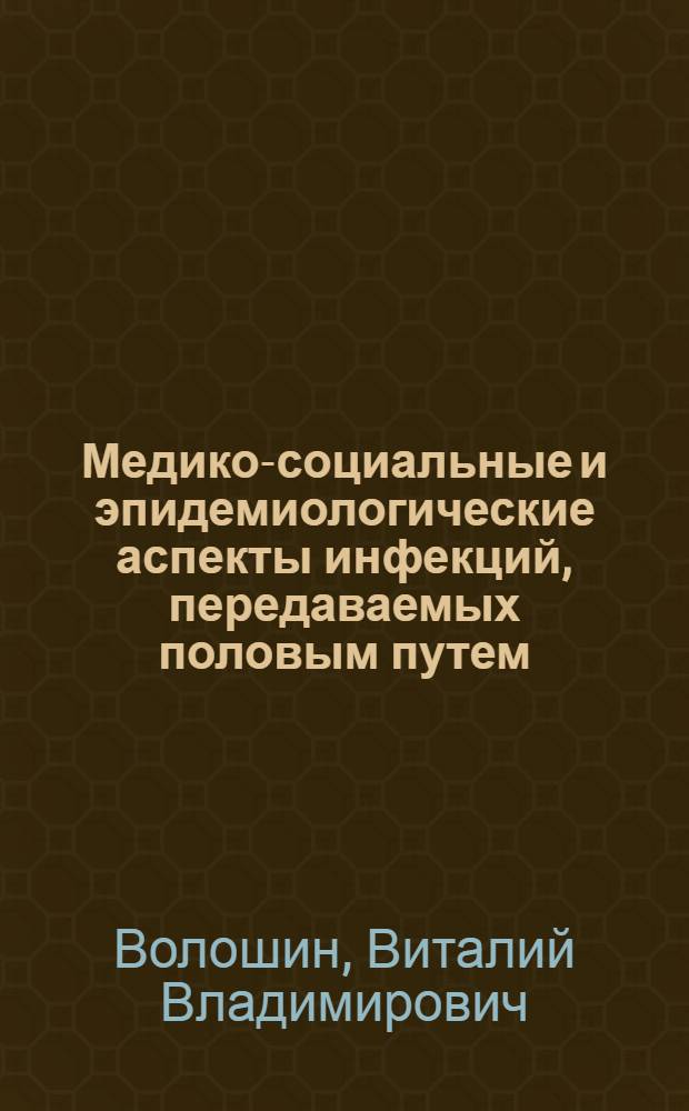 Медико-социальные и эпидемиологические аспекты инфекций, передаваемых половым путем, у лиц участников сексуального насилия : автореф. дис. на соиск. учен. степ. к. м. н. : специальность 14.01.10 <Кожные и венерические болезни>