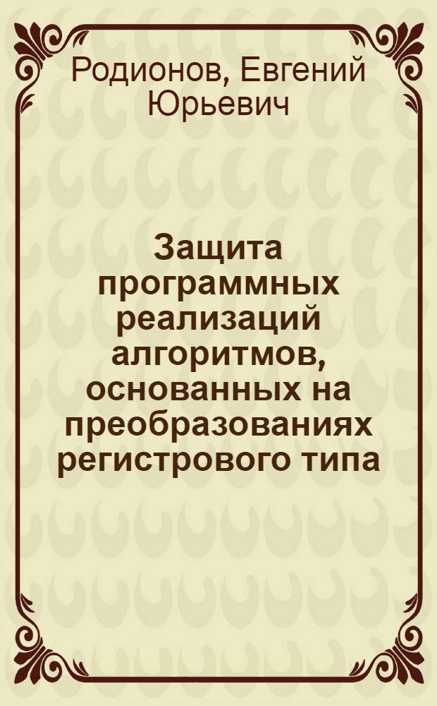 Защита программных реализаций алгоритмов, основанных на преобразованиях регистрового типа, от анализа в недоверенных средах : автореф. дис. на соиск. учен. степ. к. т. н. : специальность 05.13.19 <Методы и системы защиты информации, информационная безопасность>