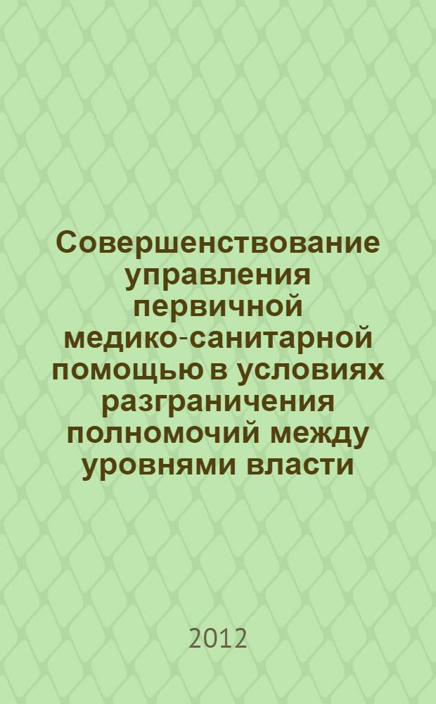 Совершенствование управления первичной медико-санитарной помощью в условиях разграничения полномочий между уровнями власти : (на примере г.Хабаровска) : автореф. дис. на соиск. учен. степ. к. м. н. : специальность 14.02.03 <Общественное здоровье и здравоохранение>