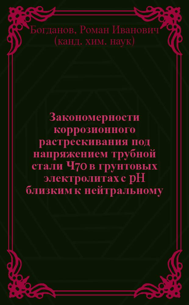 Закономерности коррозионного растрескивания под напряжением трубной стали Ч70 в грунтовых электролитах с pH близким к нейтральному : автореф. дис. на соиск. учен. степ. к. х. н. : специальность 05.17.03 <Технология электрохимических процессов и защита от коррозии>