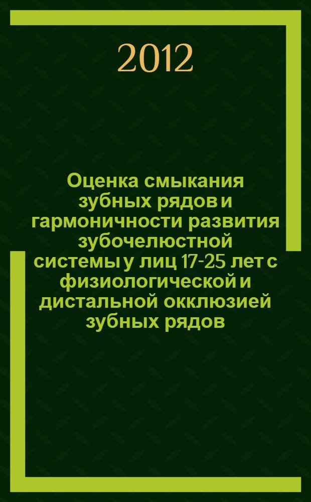 Оценка смыкания зубных рядов и гармоничности развития зубочелюстной системы у лиц 17-25 лет с физиологической и дистальной окклюзией зубных рядов : специальность 14.01.14 <Стоматология>