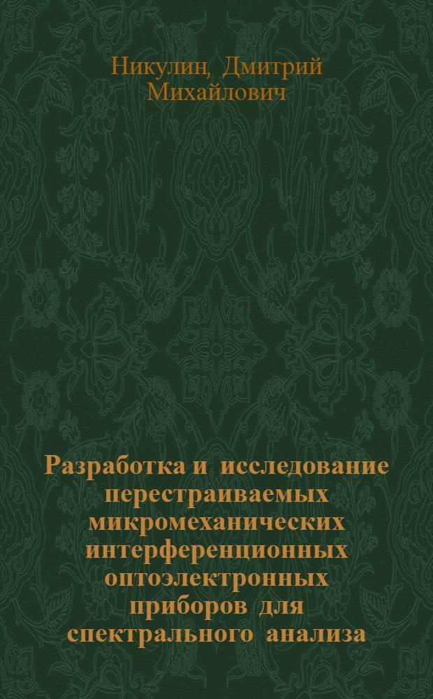 Разработка и исследование перестраиваемых микромеханических интерференционных оптоэлектронных приборов для спектрального анализа : автореф. дис. на соиск. учен. степ. к. т. н. : специальность 05.11.07 <Оптические и оптико-электронные приборы и комплексы>