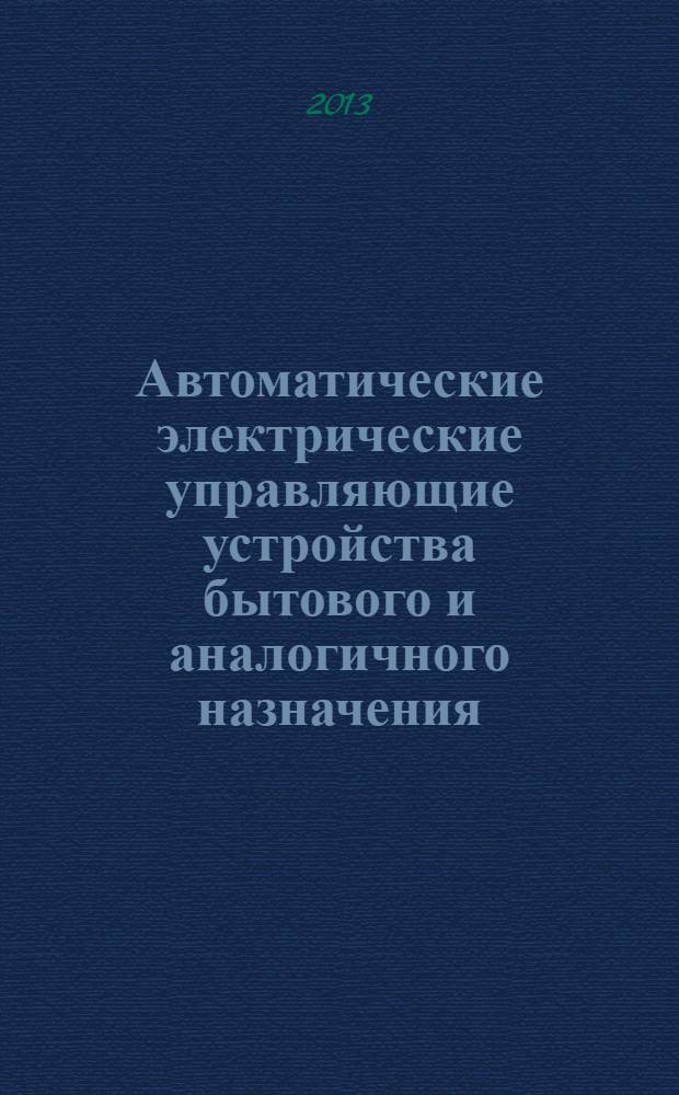 Автоматические электрические управляющие устройства бытового и аналогичного назначения. Ч. 2-2, Частные требования к устройствам тепловой защиты двигателей