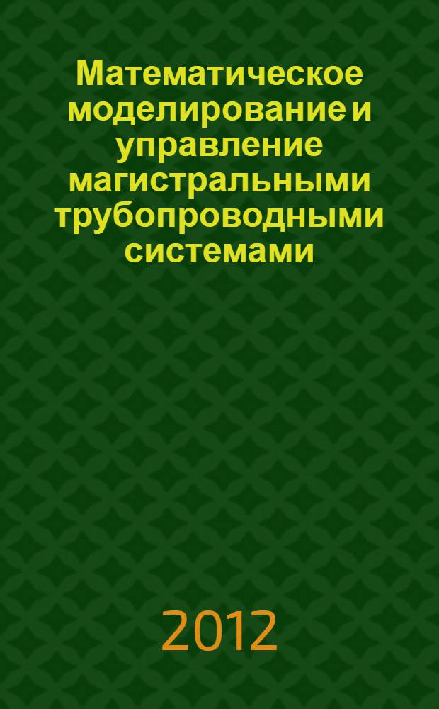 Математическое моделирование и управление магистральными трубопроводными системами : автореф. дис. на соиск. учен. степ. к. т. н. : специальность 05.13.18 <Математическое моделирование, численные методы и комплексы программ>