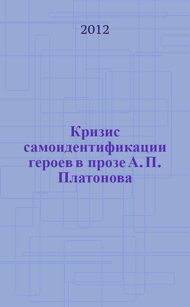 Кризис самоидентификации героев в прозе А. П. Платонова : автореф. дис. на соиск. учен. степ. к. филол. н. : специальность 10.01.01 <Русская литература>
