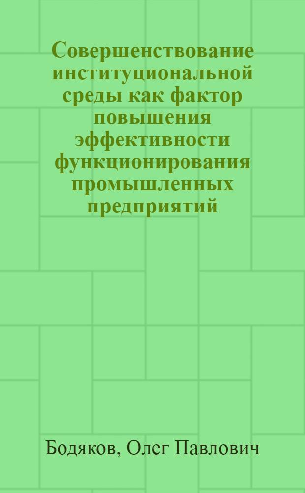 Совершенствование институциональной среды как фактор повышения эффективности функционирования промышленных предприятий : (на примере мясной промышленности Краснодарского края) : автореф. дис. на соиск. учен. степ. к. э. н. : специальность 08.00.05 <Экономика и управление народным хозяйством по отраслям и сферам деятельности>