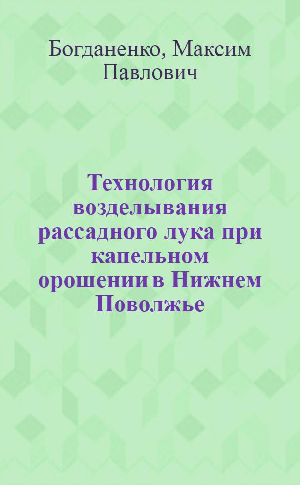 Технология возделывания рассадного лука при капельном орошении в Нижнем Поволжье : автореф. дис. на соиск. учен. степ. к. с.-х. н. : специальность 06.01.01 <Общее земледелие> ; специальность 06.01.02 <Мелиорация, рекультивация и охрана земель>