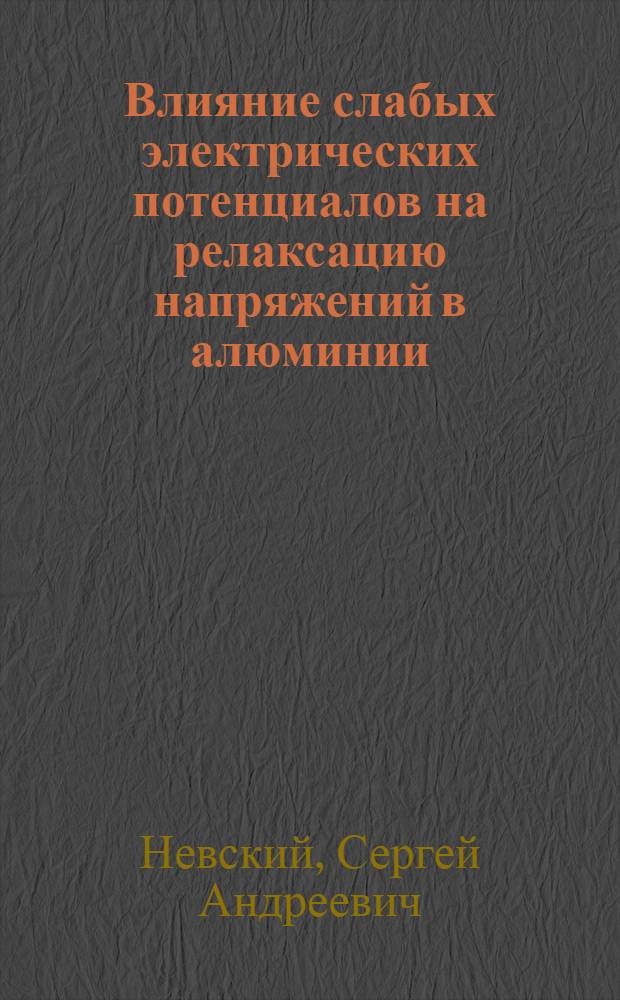 Влияние слабых электрических потенциалов на релаксацию напряжений в алюминии : автореф. дис. на соиск. учен. степ. к. т. н. : специальность 01.04.07 <Физика конденсированного состояния>
