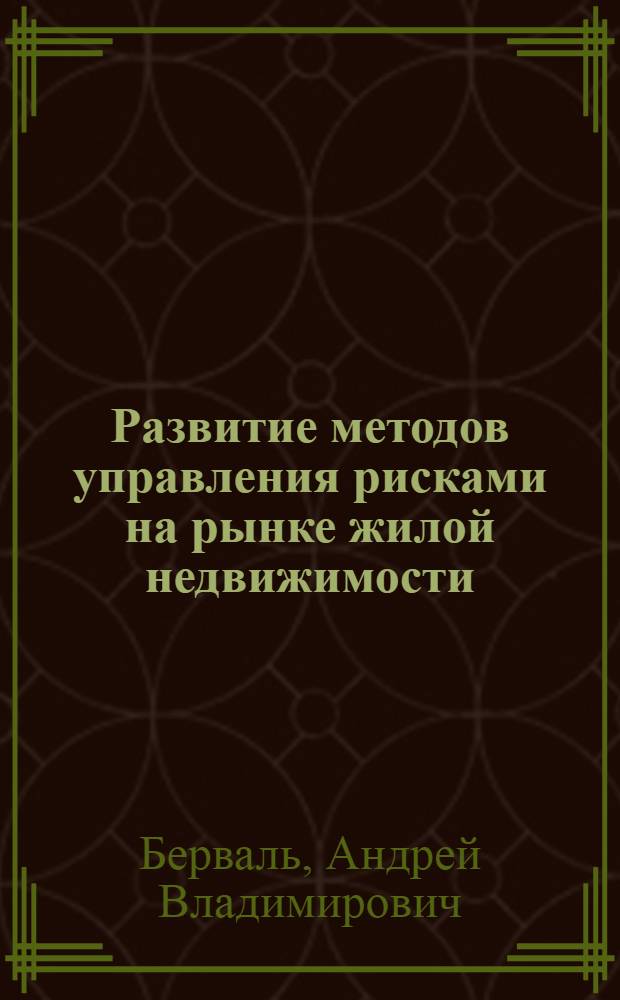 Развитие методов управления рисками на рынке жилой недвижимости : автореф. дис. на соиск. учен. степ. к. э. н. : специальность 08.00.05 <Экономика и управление народным хозяйством по отраслям и сферам деятельности>