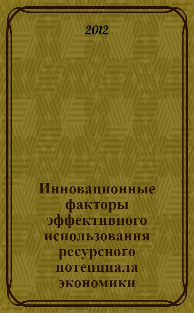 Инновационные факторы эффективного использования ресурсного потенциала экономики : автореф. дис. на соиск. учен. степ. к. э. н. : специальность 08.00.01 <Экономическая теория>