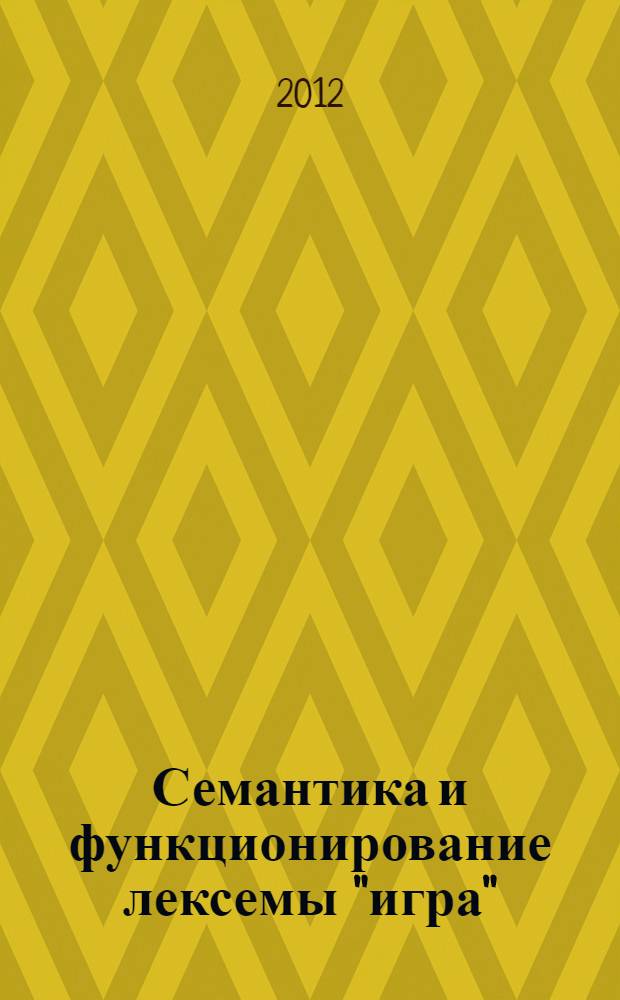 Семантика и функционирование лексемы "игра" : (на материале романа В.В. Набокова "Защита Лужина") : автореф. дис. на соиск. учен. степ. к. филол. н. : специальность 10.02.01 <Русский язык>