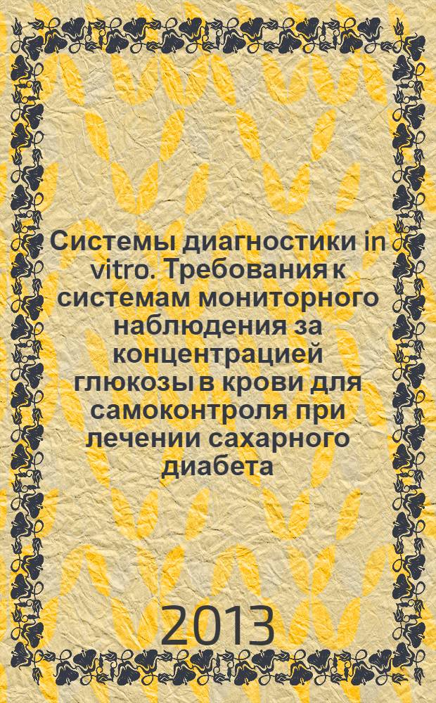 Системы диагностики in vitro. Требования к системам мониторного наблюдения за концентрацией глюкозы в крови для самоконтроля при лечении сахарного диабета