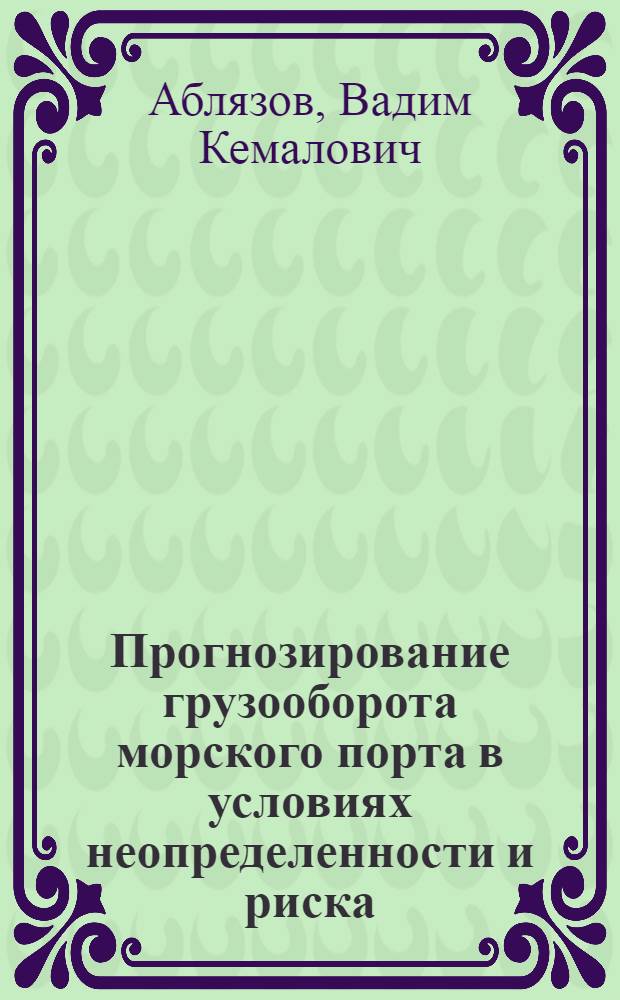 Прогнозирование грузооборота морского порта в условиях неопределенности и риска : автореф. дис. на соиск. учен. степ. к. э. н. : специальность 08.00.05 <Экономика и управление народным хозяйством по отраслям и сферам деятельности>