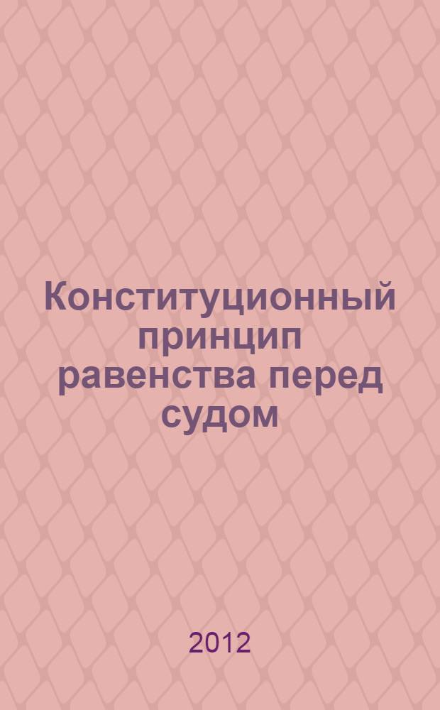 Конституционный принцип равенства перед судом : автореф. дис. на соиск. учен. степ. к. ю. н. : специальность 12.00.02 <Конституционное право; муниципальное право>