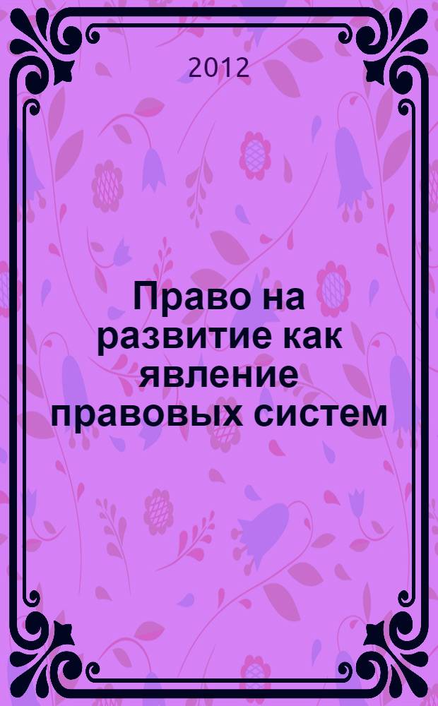 Право на развитие как явление правовых систем: теоретико-правовой анализ : автореф. дис. на соиск. учен. степ. к. ю. н. : специальность 12.00.01 <Теория и история права и государства; история учений о праве и государстве>