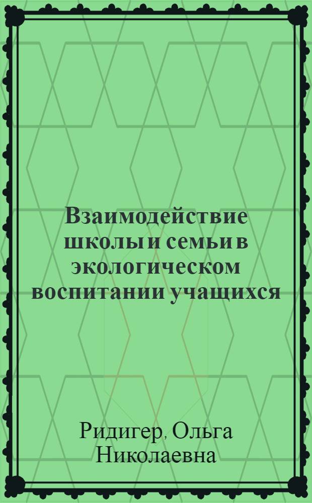 Взаимодействие школы и семьи в экологическом воспитании учащихся : автореф. дис. на соиск. учен. степ. к. п. н. : специальность 13.00.02 <Теория и методика обучения и воспитания по областям и уровням образования>