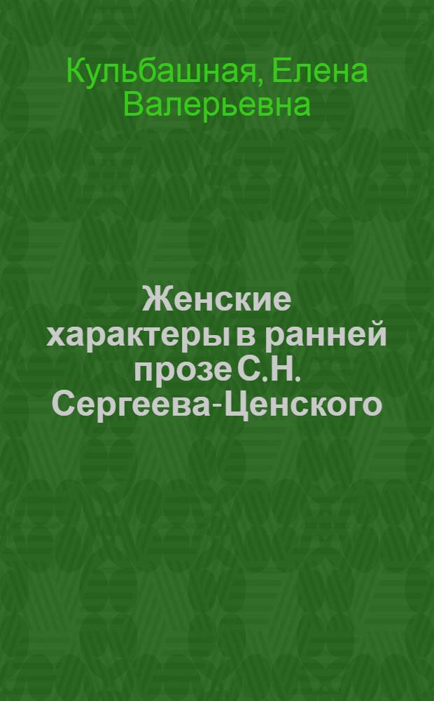Женские характеры в ранней прозе С. Н. Сергеева-Ценского : автореф. дис. на соиск. учен. степ. к. филол. н. : специальность 10.01.01 <Русская литература>