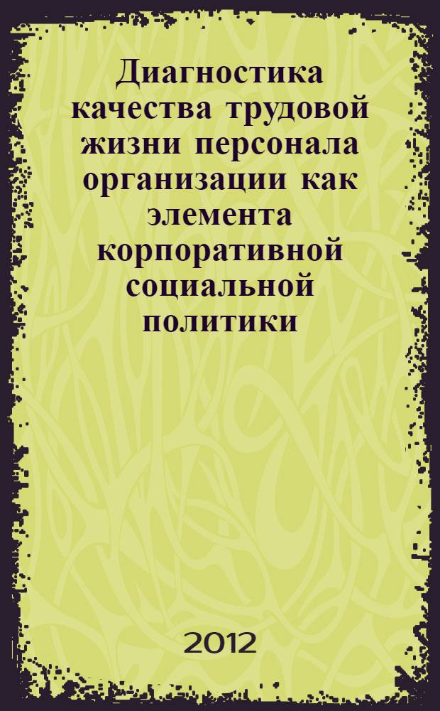Диагностика качества трудовой жизни персонала организации как элемента корпоративной социальной политики : автореф. дис. на соиск. учен. степ. к. э. н. : специальность 08.00.05 <Экономика и управление народным хозяйством по отраслям и сферам деятельности>