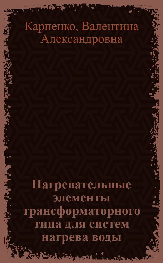 Нагревательные элементы трансформаторного типа для систем нагрева воды : автореф. дис. на соиск. учен. степ. к. т. н. : специальность 05.09.03 <Электротехнические комплексы и системы>