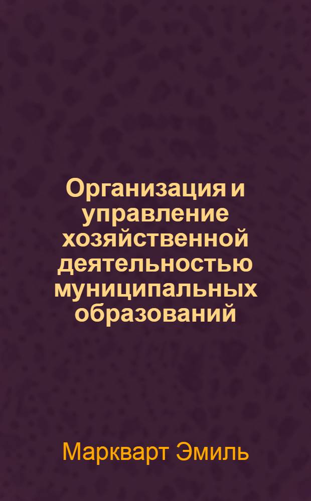 Организация и управление хозяйственной деятельностью муниципальных образований : (вопросы теории и практики) : автореф. дис. на соиск. учен. степ. д. э. н. : специальность 08.00.05 <Экономика и управление народным хозяйством по отраслям и сферам деятельности>