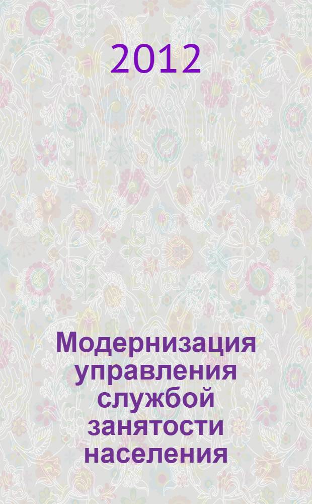 Модернизация управления службой занятости населения : автореф. дис. на соиск. учен. степ. к. социол. н. : специальность 22.00.08 <Социология управления>