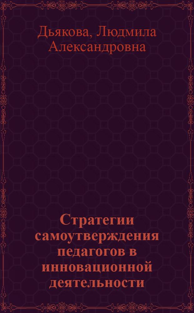 Стратегии самоутверждения педагогов в инновационной деятельности : автореф. дис. на соиск. учен. степ. к. психол. н. : специальность 19.00.07 <Педагогическая психология>