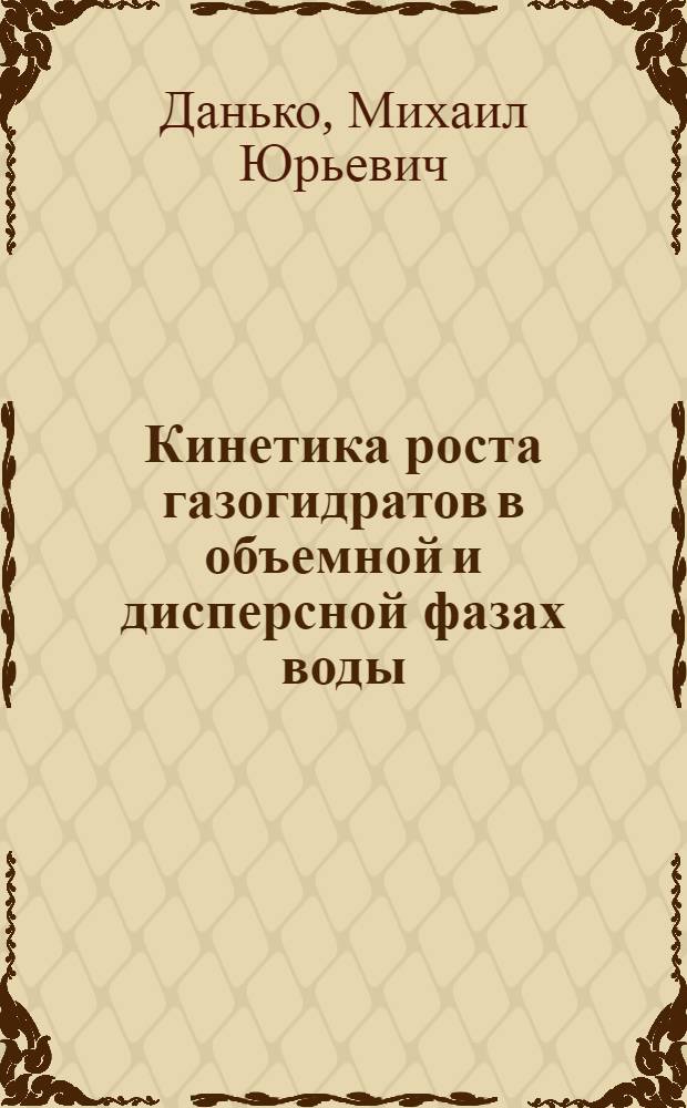 Кинетика роста газогидратов в объемной и дисперсной фазах воды : автореф. дис. на соиск. учен. степ. к. т. н. : специальность 01.04.14 <Теплофизика и теоретическая теплотехника>