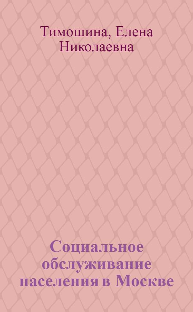 Социальное обслуживание населения в Москве: социологическая квалиметрия : автореф. дис. на соиск. учен. степ. к. социол. н. : специальность 22.00.04 <Социальная структура, социальные институты и процессы>